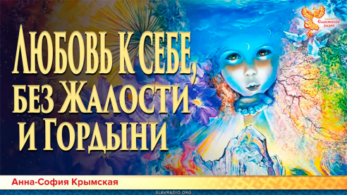Любовь к себе, без Жалости и Гордыни