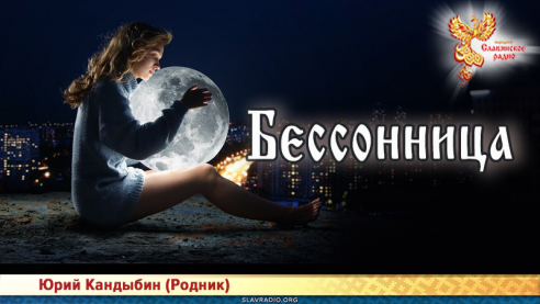 Бессонница 