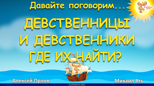 Девственницы и девственники. Где их найти? 