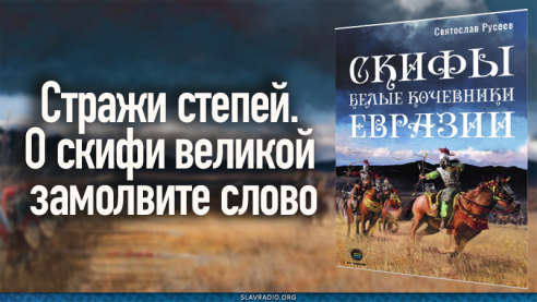 Стражи степей. О скифи великой замолвите слово