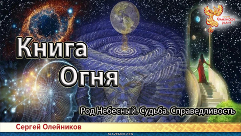 Книга Огня. Род Небесный. Судьба. Справедливость