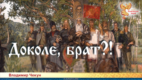 Доколе, брат?!
