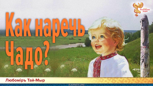 Как наречь Чадо?