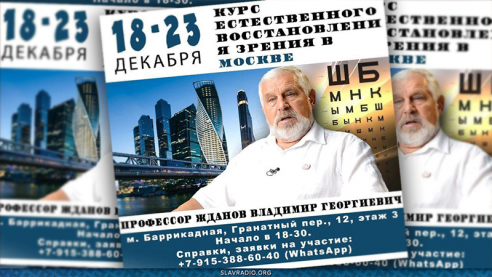 Курс естественного восстановления зрения. Москва, 18 - 23 декабря