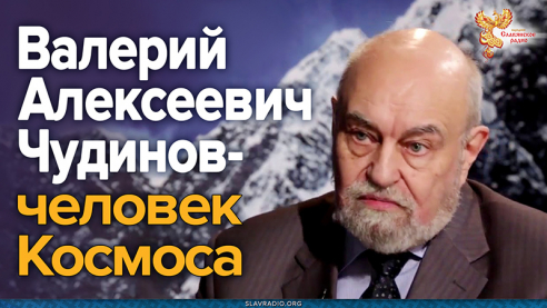 Валерий Алексеевич Чудинов &mdash; человек Космоса