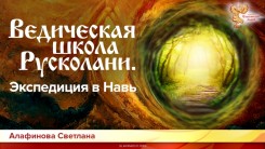 Ведическая школа Русколани. Экспедиция в Навь