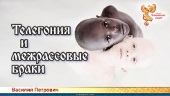 Телегония и межрассовые браки
