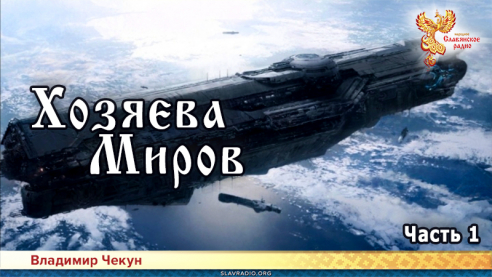 Хозяева Миров. Часть 1