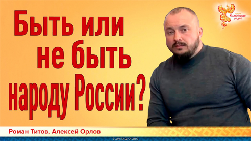 Быть или не быть народу России?