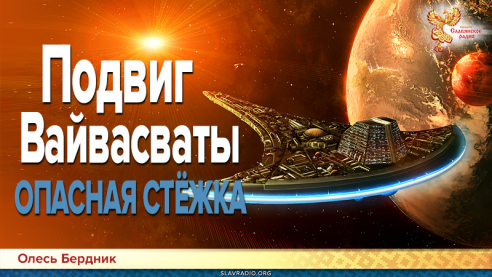 Подвиг Вайвасваты. Опасная стёжка