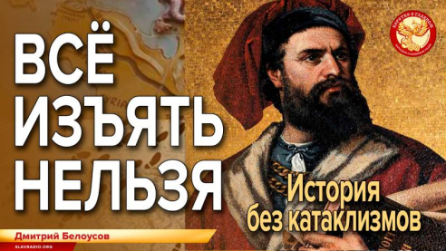 Всё изъять нельзя. История без катаклизмов