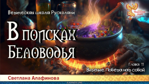 Ведическая школа Русколани. В поисках Беловодья. Глава 11