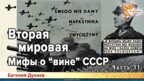 Вторая мировая. Мифы о &laquo;вине&raquo; СССР. Часть 11