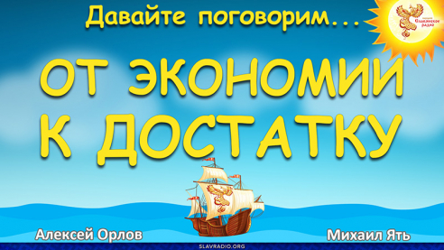 От экономии к достатку