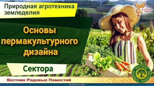 Основы пермакультурного дизайна. Сектора