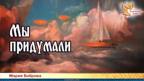 Мы придумали 