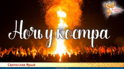 Ночь у костра