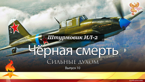 Чёрная смерть. Сильные духом. Выпуск 10
