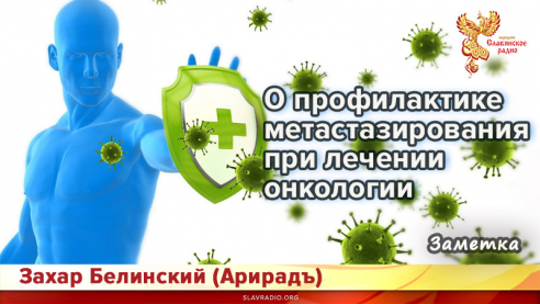 О профилактике метастазирования при лечении онкологии 