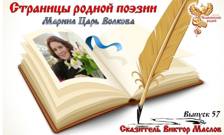 Страницы родной поэзии. Выпуск 57. Марина Царь Волкова