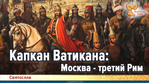 Капкан Ватикана: Москва &mdash; третий Рим