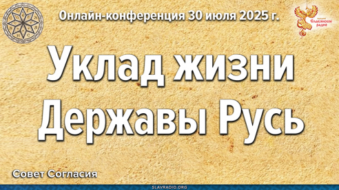 Уклад жизни Державы Русь