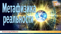  Метафизика реальности