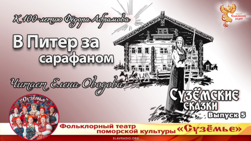 Сузёмские сказки. Выпуск 5. В Питер за сарафаном