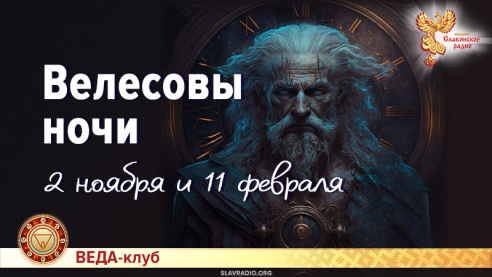 Велесовы ночи 2 ноября и 11 февраля