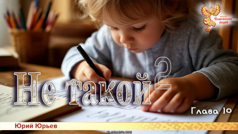Не такой 2. Глава 10