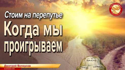 Стоим на перепутье. Когда мы проигрываем