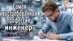 Самая востребованная профессия — инженер