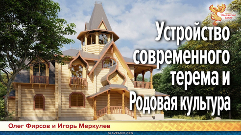 Устройство современного терема и Родовая культура