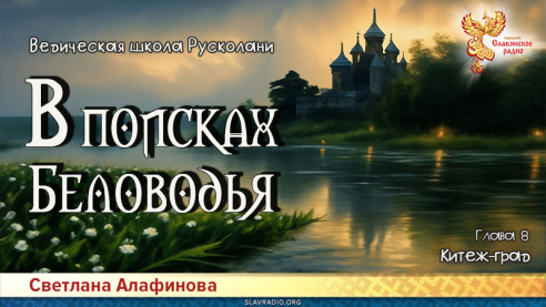 Ведическая школа Русколани. В поисках Беловодья. Глава 8