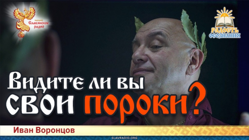 Видите ли вы свои пороки?