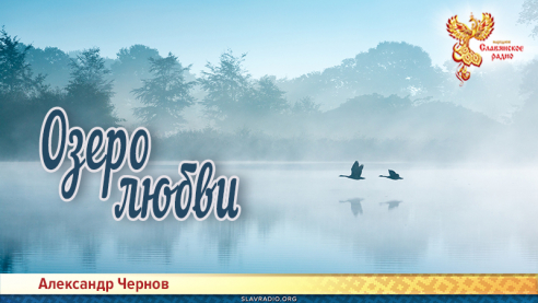 Озеро любви 