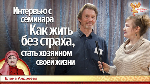 Интервью с семинара "Как жить без страха, стать хозяином своей жизни"