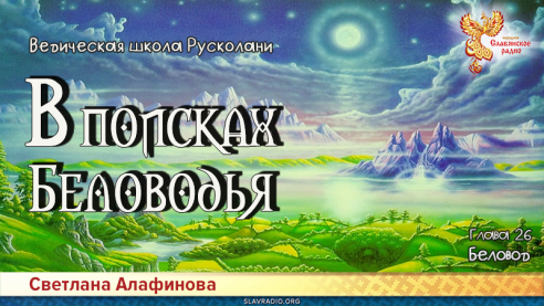 Ведическая школа Русколани. В поисках Беловодья. Глава 26