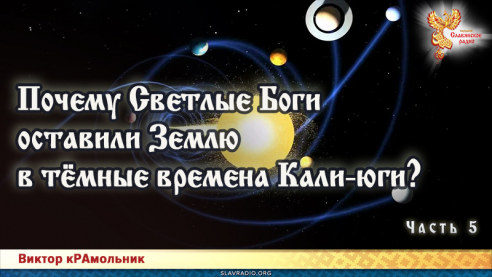Почему Светлые Боги оставили Землю в тёмные времена Кали-юги. Часть 5