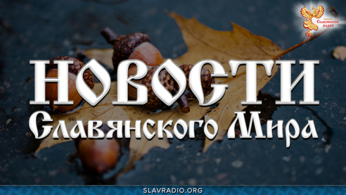  Новости Славянского Мира. Выпуск 167