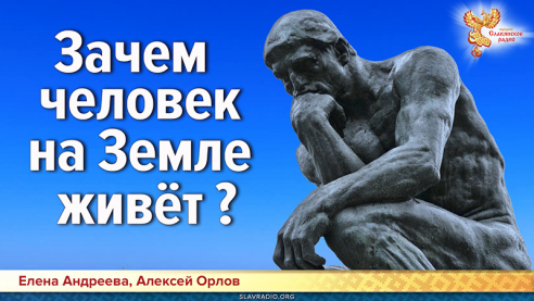 Зачем человек на Земле живёт?