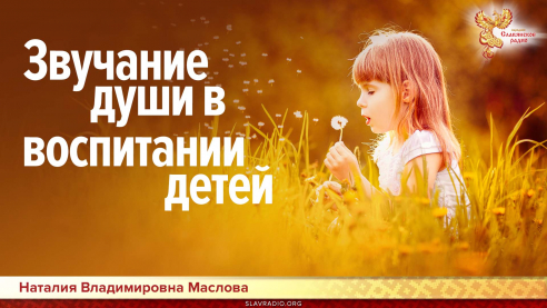 Звучание души в воспитании детей 
