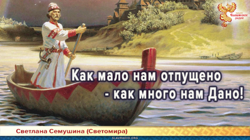 Как мало нам отпущено - как много нам Дано!