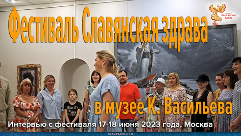 Фестиваль Славянская здрава в музее К. Васильева