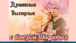 Душевные выходные с Союзом Шадровых