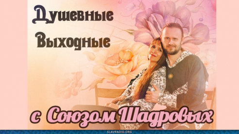 Душевные выходные с Союзом Шадровых