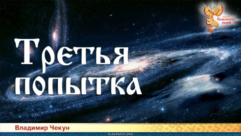 Третья попытка