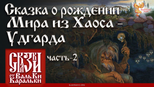 Сказка о рождении Мира из Хаоса-Удгарда. Часть 2