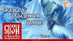 Сказка об украденном Солнце. Часть 3