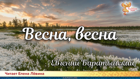День поэзии. Евгений Баратынский - Весна, весна!